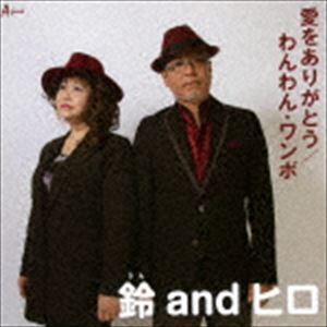 鈴andヒロ / 愛をありがとう／わんわん・ワンボ [CD]