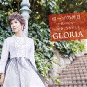 GLORIA / ローマの休日〜Remix〜 C／W 愛しきわが人生 [CD]