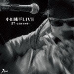小田純平 / 小田純平LIVE 57-answer- [CD]