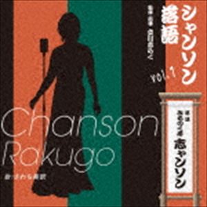 種別:CD 学芸・童謡・純邦楽落語/演芸 発売日:2018/01/03 販売元:徳間ジャパンコミュニケーションズ 登録日:2017/10/30 みちのく亭志ャンソン（さわち美欧） CHANSON RA