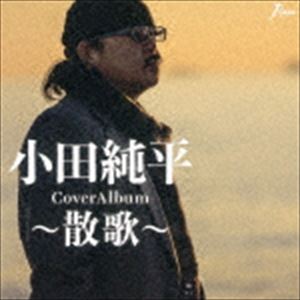 小田純平 / CoverAlbum〜散歌〜 [CD]