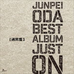小田純平 / 小田純平ベスト・アルバム〜Just On〜（通常盤） [CD]