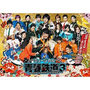 ミュージカル『青春-AOHARU-鉄道』3 〜延伸するは我にあり〜 DVD [DVD]