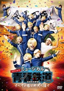 ミュージカル『青春-AOHARU-鉄道』〜すべての路は所沢へ通ず〜【DVD】 [DVD]