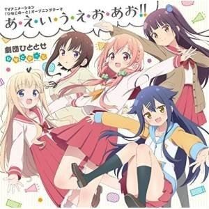 劇団ひととせ / TVアニメ「ひなこのーと」オープニングテーマ：：あ・え・い・う・え・お・あお!! [CD]