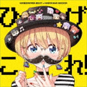 ひげこれ! HIGEDRIVER BEST in KADOKAWA ANISON [CD]