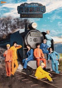 ミュージカル『青春-AOHARU-鉄道』5〜鉄路にラブソングを〜《初回数量限定版》【Blu-ray】 [Blu-ray]
