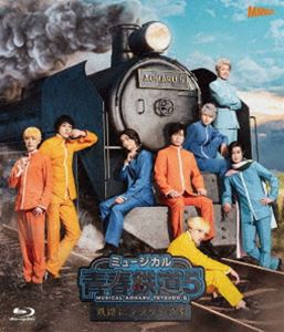 ミュージカル『青春-AOHARU-鉄道』5〜鉄路にラブソングを〜《通常版》【Blu-ray】 [Blu-ray]