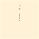 種別:CD 邦楽J-POP 発売日:2006/11/01 販売元:エイベックス・ミュージック・クリエイティヴ 登録日:2006/10/20 矢井田瞳 ヤイダヒトミ ハツコイ やいだひとみ やいだ ひと